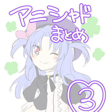 アニシャドまとめ③