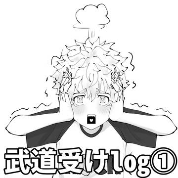 タケミチ受けlog