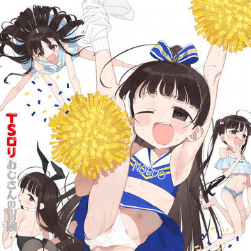 [DL同人] TSロリおじさんの冒険 閑話集