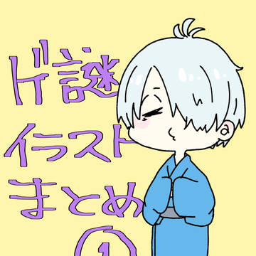 ゲ謎イラストまとめ①