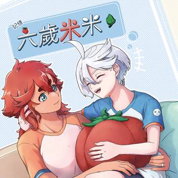 蘇米新刊《六歲米米,好生憂鬱!?》
