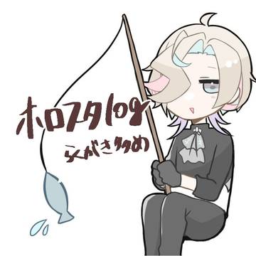 ホロスターズまとめ④