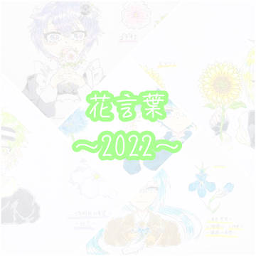 夜桜さんちのイラストまとめ2