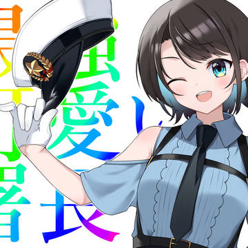 最強可愛い署長
