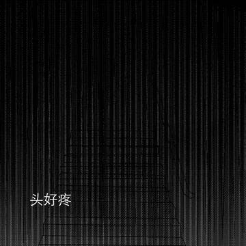 《身后之物》-下