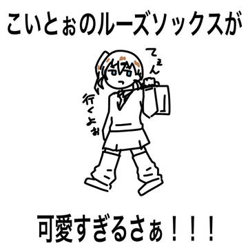 こいとぉのルーズソックスが可愛すぎるさぁ