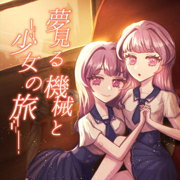 『夢見る機械と少女の旅』