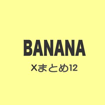 BANANAまとめ12