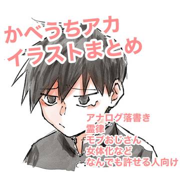 かべうちアカイラストまとめ