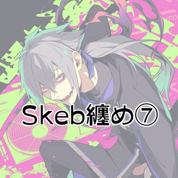 Skebまとめ⑦