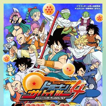 【2025年3月】ドラゴンボールオンリーイベント