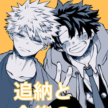 追納とWEB再録再公開のお知らせ
