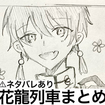 【捏造あり】🪷🐉漫画まとめ