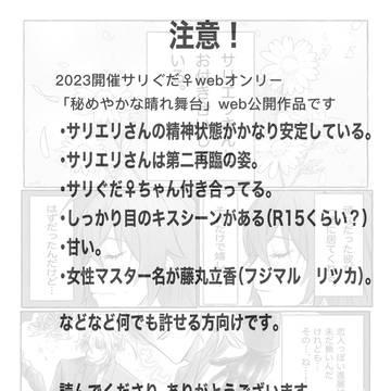 サリぐだwebオンリー「秘めやかな晴れ舞台」web公開作品