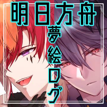 明日方舟夢絵ログ