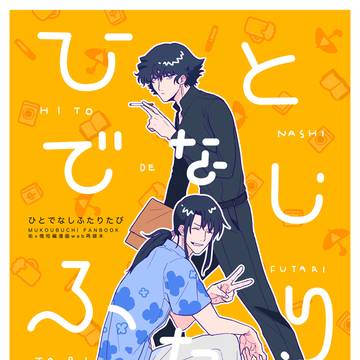 【web再録】ひとでなしふたりたび（祐傀）