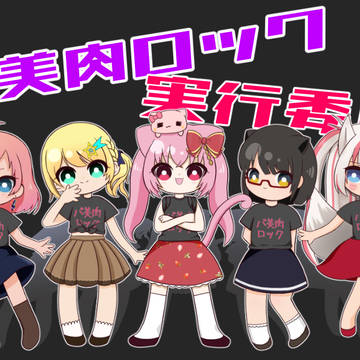 バ美ロック2024運営