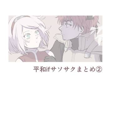 平和ifサソサクまとめ②