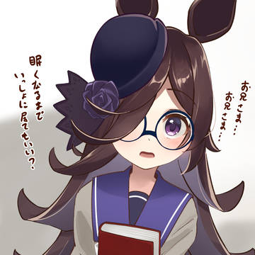 お兄さまと一緒にいたいライスちゃん