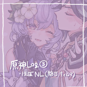 ♢ 原神Log③♢