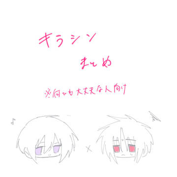 キラシン ついまとめ２