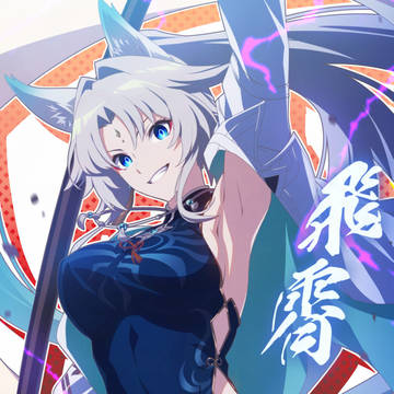 飛霄