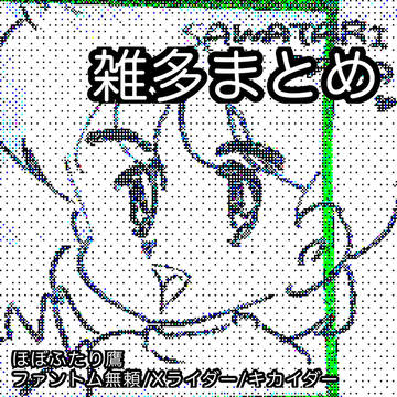 雑多まとめ