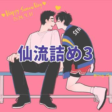 仙流詰め3