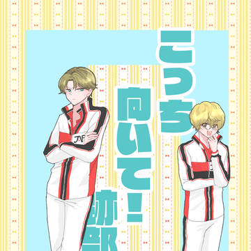 跡入新刊サンプル「こっち向いて!跡部くん」
