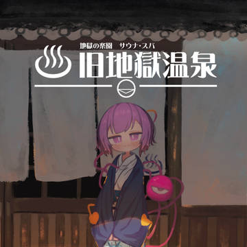 旧地獄温泉