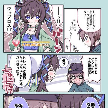 親愛度50億のヴィブロスから学ぶシュヴァルのウマ娘漫画