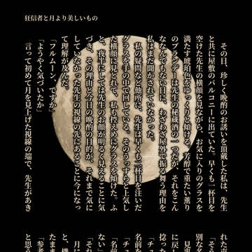 狂信者と月より美しいもの