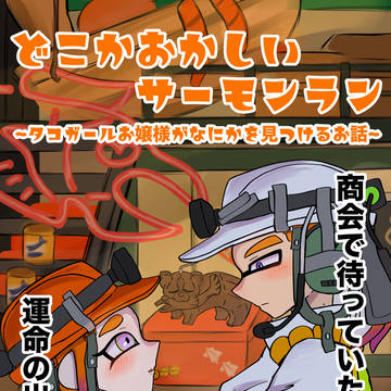 どこかおかしいサーモンラン タコガールお嬢様がなにかを見つける話