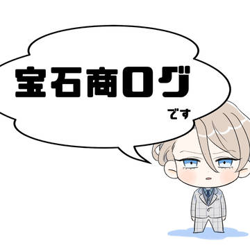 💎商ログ