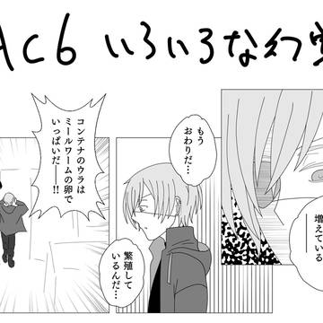 AC6幻覚ログ
