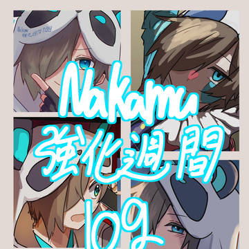 Nakamu強化週間！