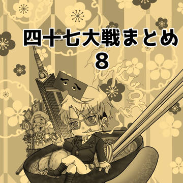 47まとめ9