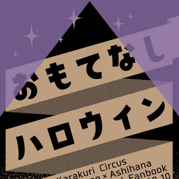 【WEB再録】おもてなしハロウィン