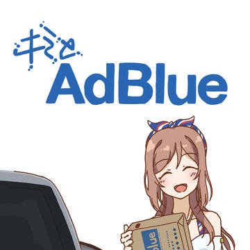 キミとアドブルー