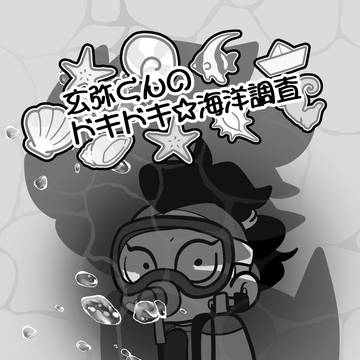 【Web再録】げんや君のドキドキ☆海洋調査【人外パロ】