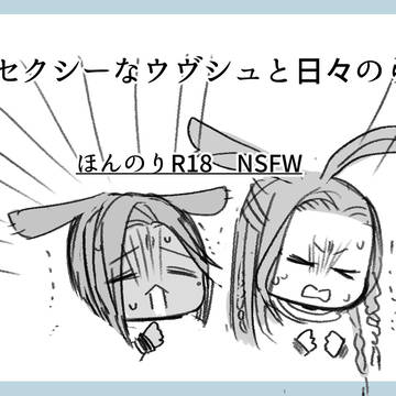 【R18】ウヴシュらくがき
