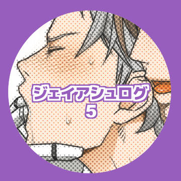 ジェイアシュまとめ5