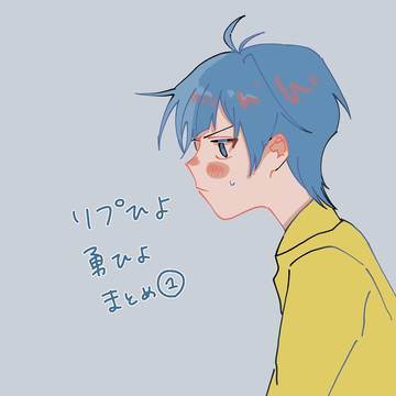 リプひよまとめ