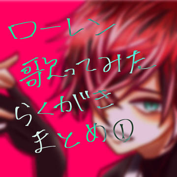 ロレ歌みたらくがきまとめ①