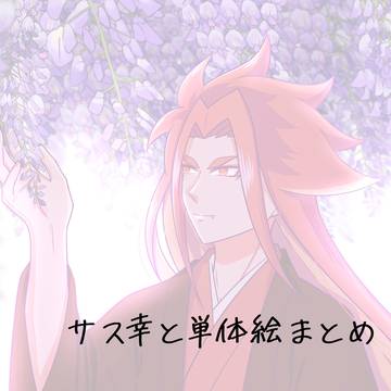 サス幸と単体絵まとめ