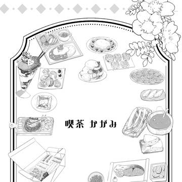 喫茶かがみシリーズまとめ
