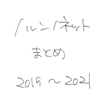ノルン2015~2021FA