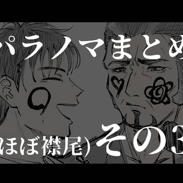 パラノマまとめ (ほぼ襟尾)その3