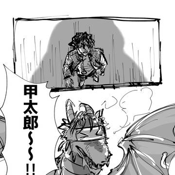 ドラゴンになった九龍と皆守