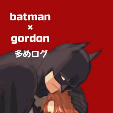 バッジムとか本部長ログ
